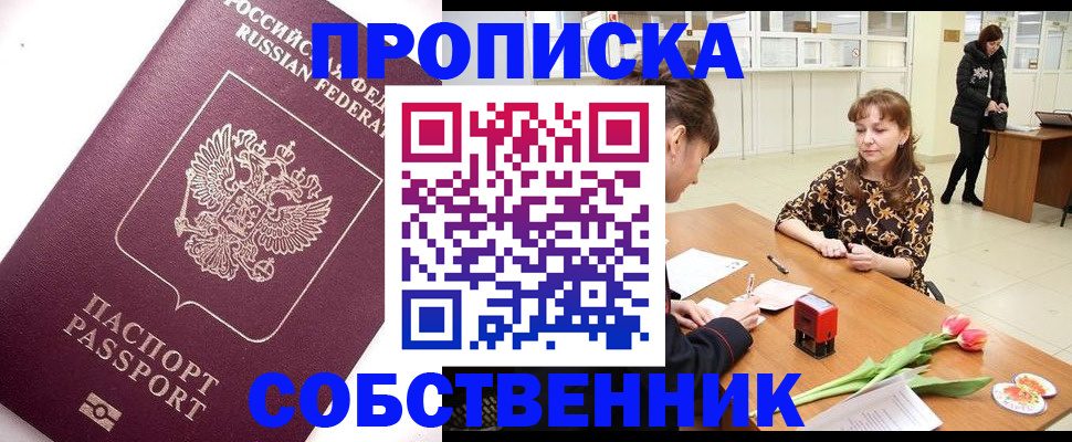 прописка штамп в Егорьевске